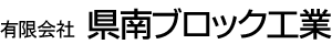 有限会社県南ブロック工業